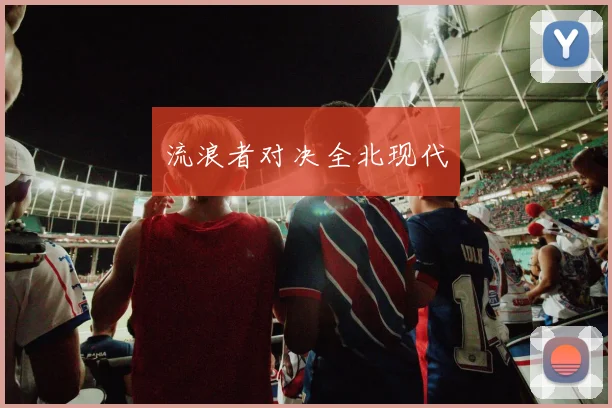 流浪者对决全北现代