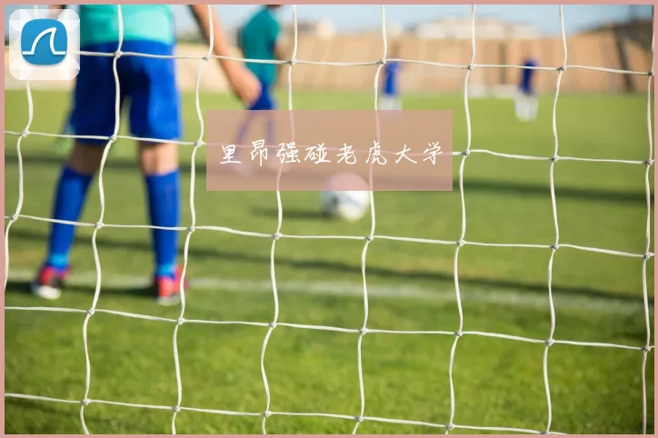 里昂强碰老虎大学