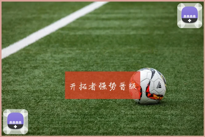 开拓者强势晋级
