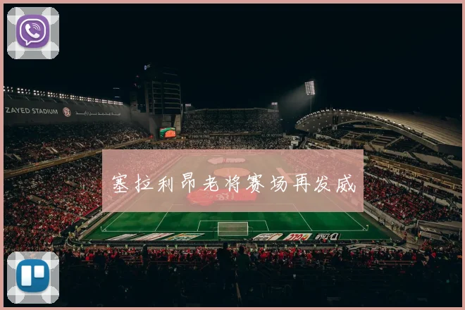 塞拉利昂老将赛场再发威