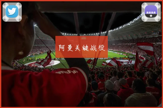 阿曼关键战役