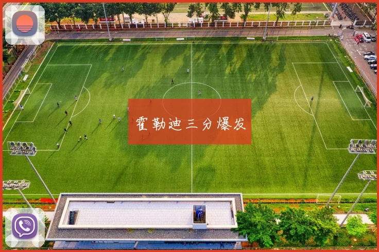霍勒迪三分爆发