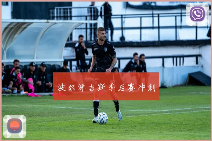 波尔津吉斯季后赛冲刺