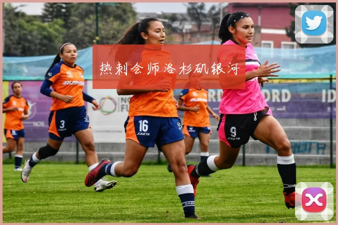 热刺会师洛杉矶银河
