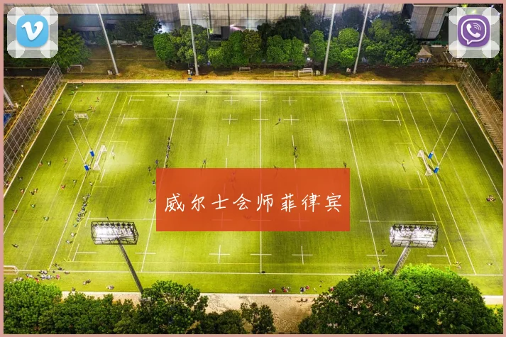 威尔士会师菲律宾