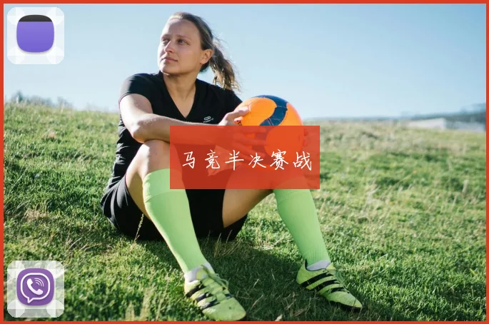 马竞半决赛战