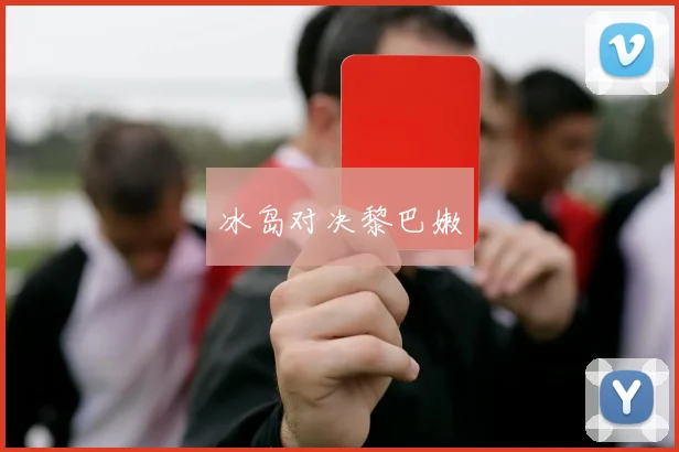 冰岛对决黎巴嫩