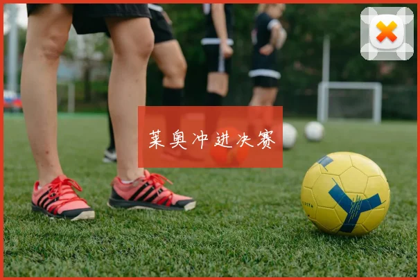 莱奥冲进决赛