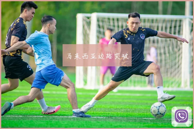 马来西亚边路突破