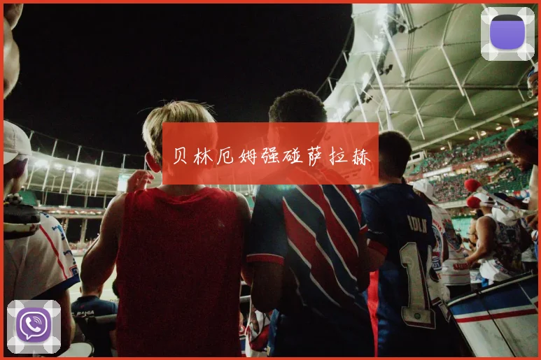 贝林厄姆强碰萨拉赫