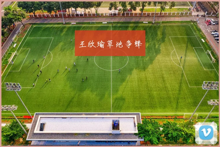 王欣瑜草地争锋