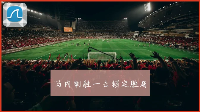 马内制胜一击锁定胜局