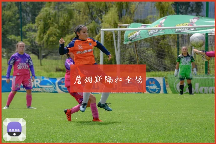 詹姆斯隔扣全场