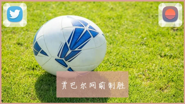 贾巴尔网前制胜