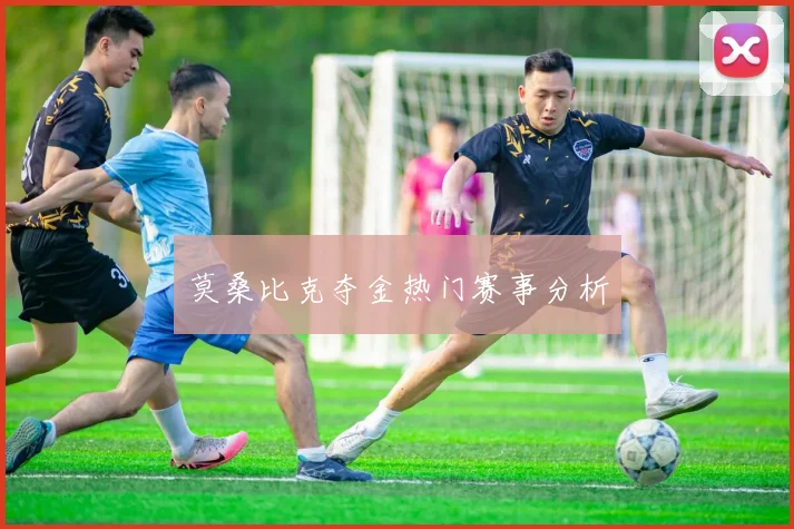 莫桑比克夺金热门赛事分析