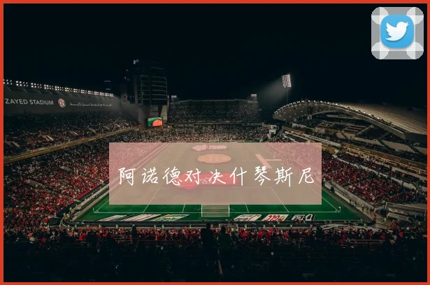 阿诺德对决什琴斯尼