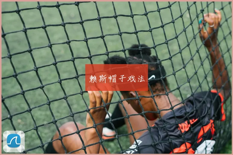 赖斯帽子戏法