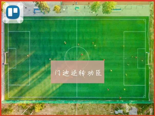 门迪逆转功臣