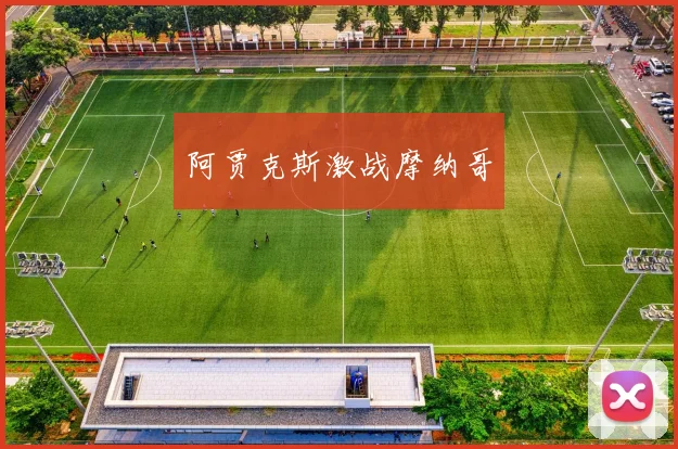 阿贾克斯激战摩纳哥