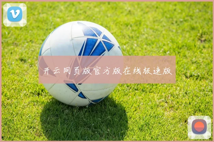 开云网页版官方版在线极速版
