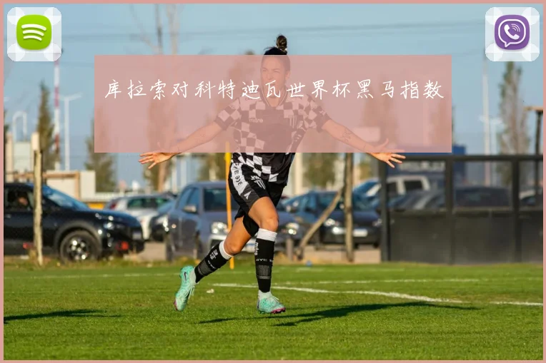 库拉索对科特迪瓦世界杯黑马指数