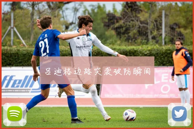 吕迪格边路突袭破防瞬间