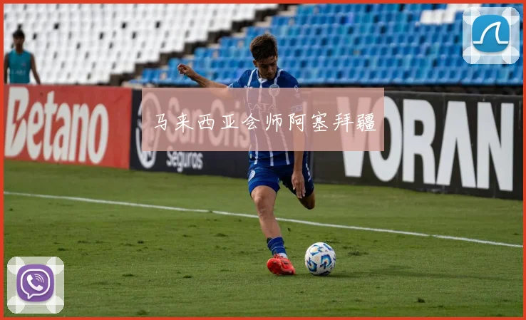 马来西亚会师阿塞拜疆