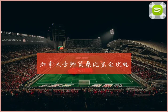 加拿大会师莫桑比克全攻略