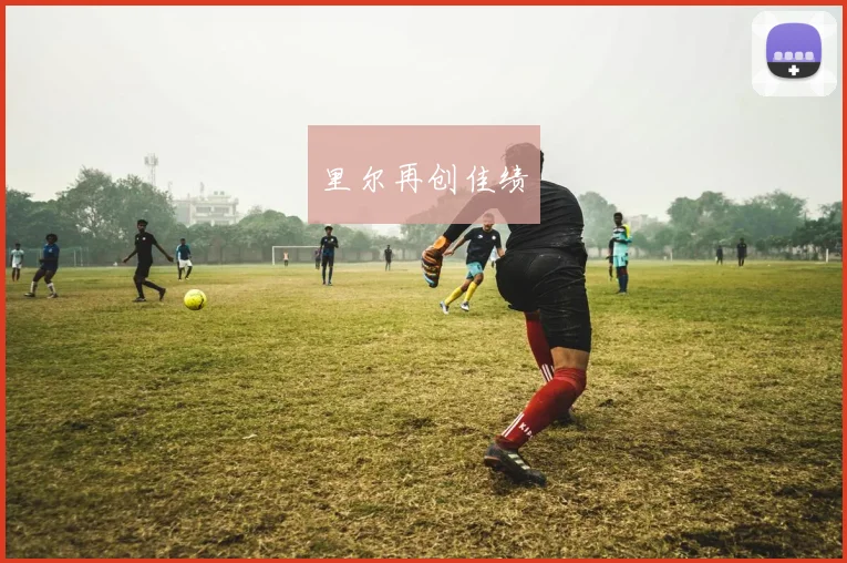 里尔再创佳绩
