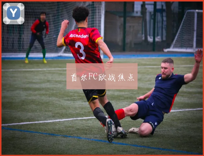 首尔FC欧战焦点