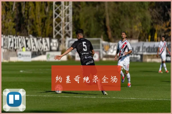 约基奇绝杀全场