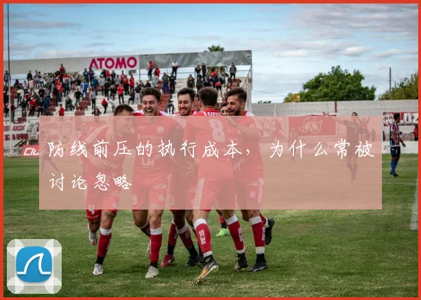 防线前压的执行成本，为什么常被讨论忽略
