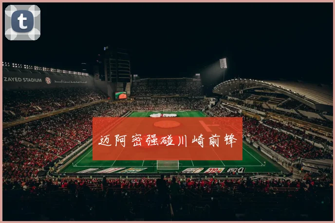迈阿密强碰川崎前锋