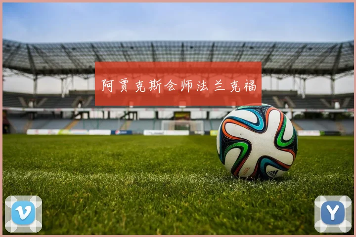 阿贾克斯会师法兰克福