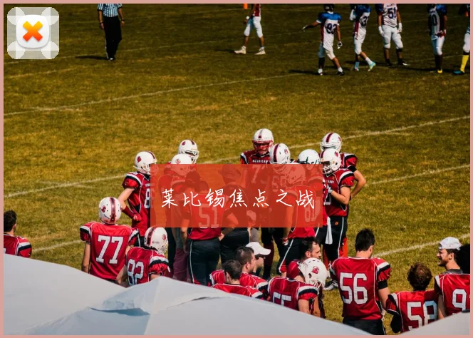 莱比锡焦点之战