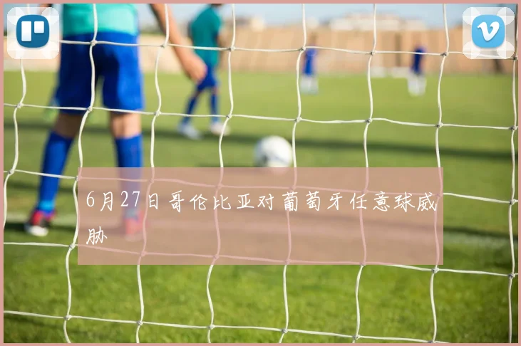 6月27日哥伦比亚对葡萄牙任意球威胁