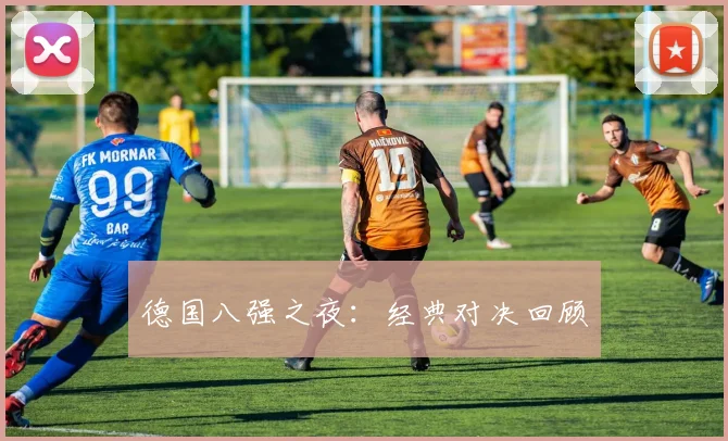 德国八强之夜：经典对决回顾