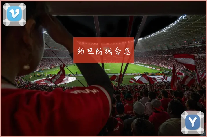 约旦防线告急