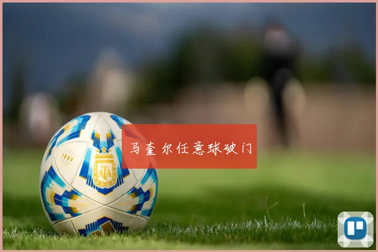 马奎尔任意球破门