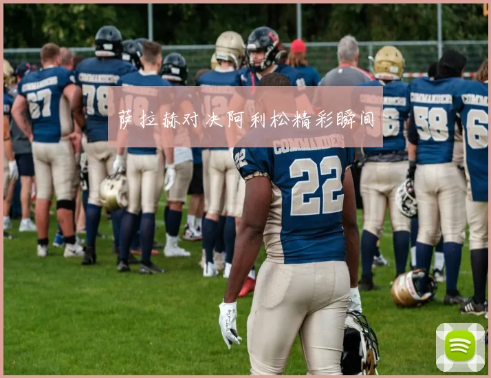 萨拉赫对决阿利松精彩瞬间