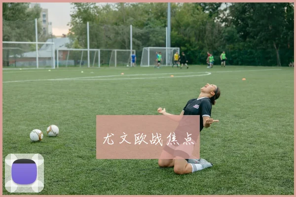 尤文欧战焦点