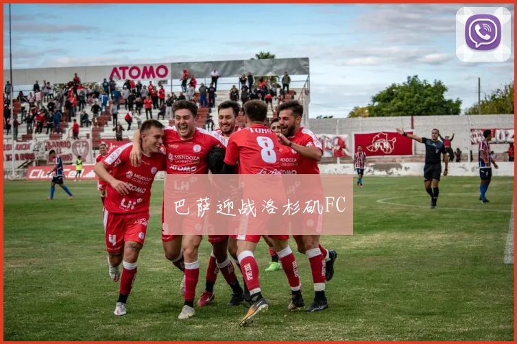 巴萨迎战洛杉矶FC