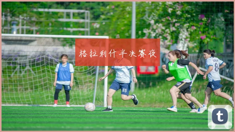 格拉利什半决赛夜