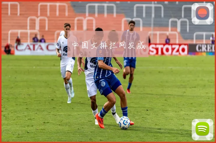 中国女排拦网发威