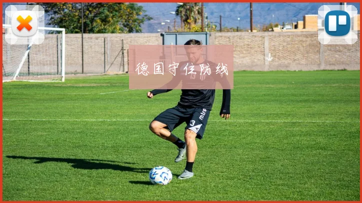 德国守住防线