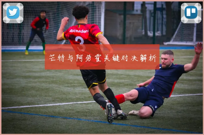 芒特与阿劳霍关键对决解析