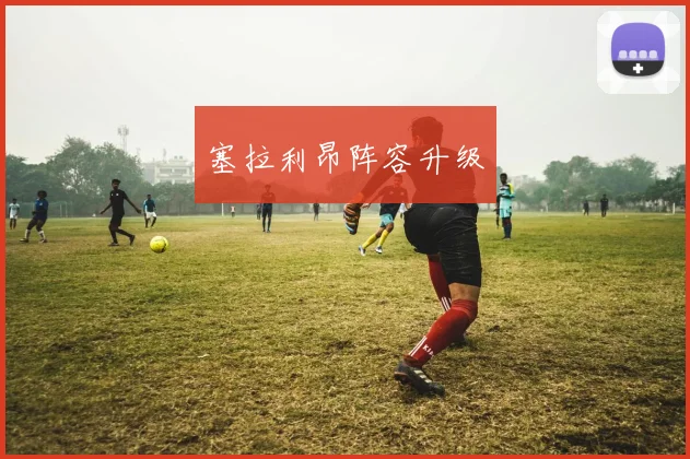 塞拉利昂阵容升级