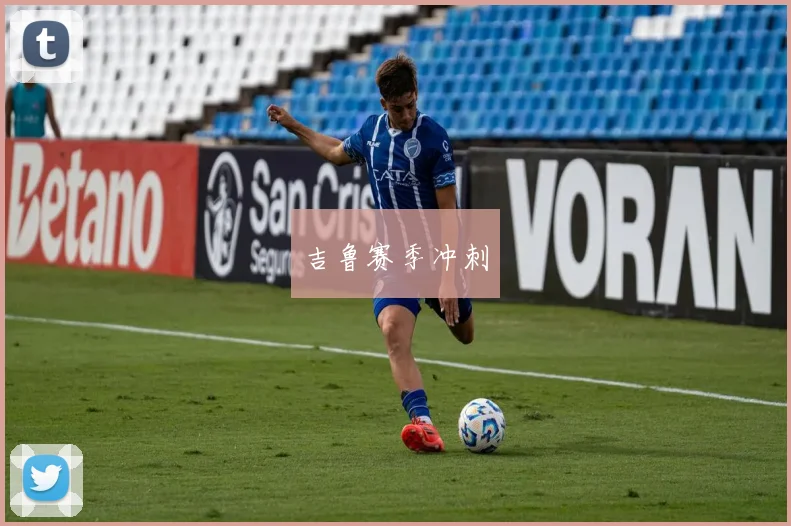 吉鲁赛季冲刺