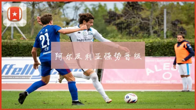阿尔及利亚强势晋级