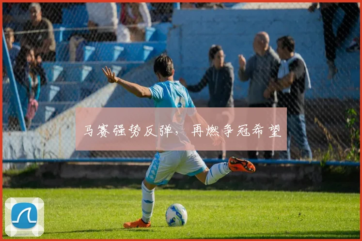 马赛强势反弹，再燃争冠希望